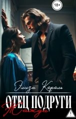 обложка книги Элиза Король "Отец подруги: Жажда"