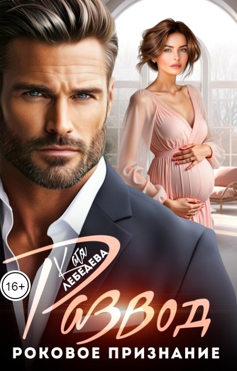 Обложка книги Катя Лебедева Развод. Роковое признание