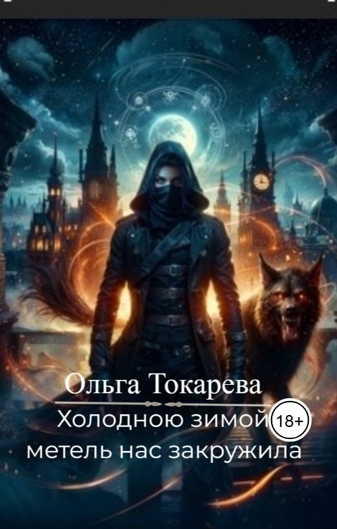 Обложка книги Ольга Токарева Холодною зимой метель нас закружила