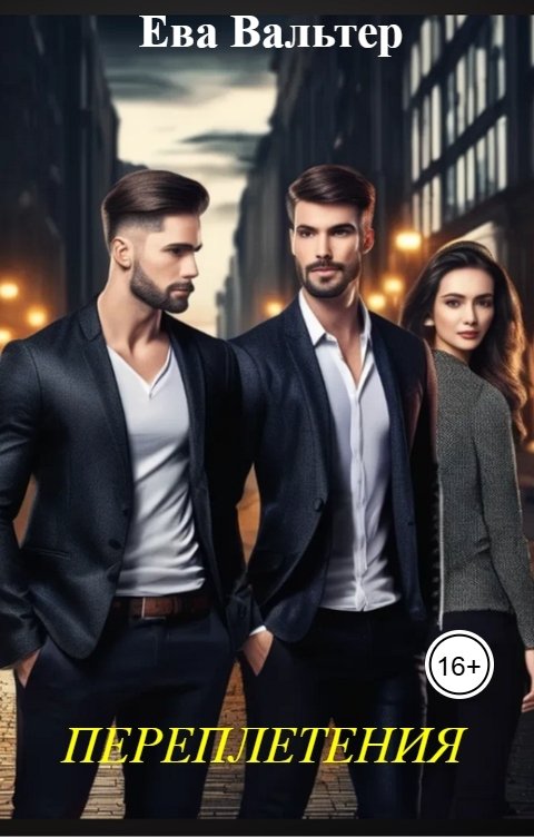 Обложка книги Ева Вальтер Переплетения