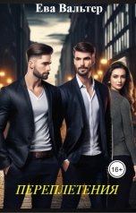 обложка книги Ева Вальтер "Переплетения"