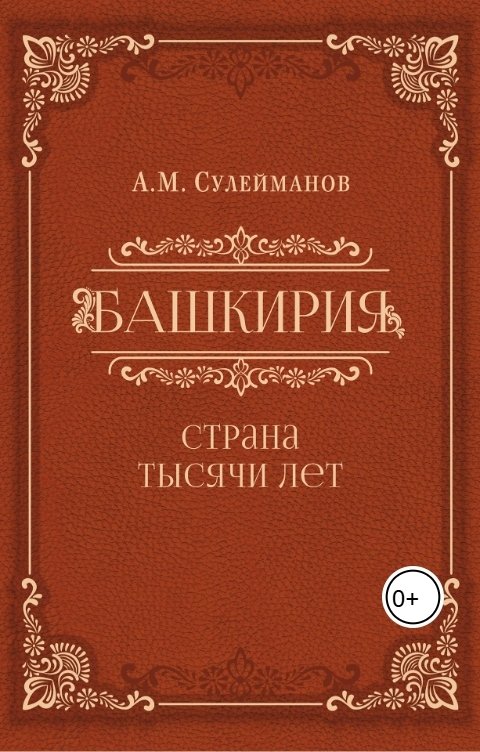 Башкирия. Страна тысячи лет. А.М. Сулейманов