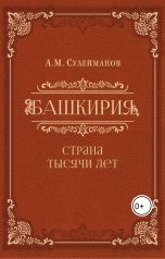 обложка книги Айрат Сулейманов "Башкирия. Страна тысячи лет. А.М. Сулейманов"