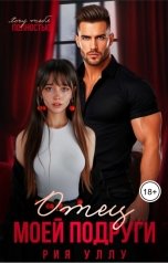 обложка книги Рия Уллу "Отец моей подруги. Хочу тебя полностью"