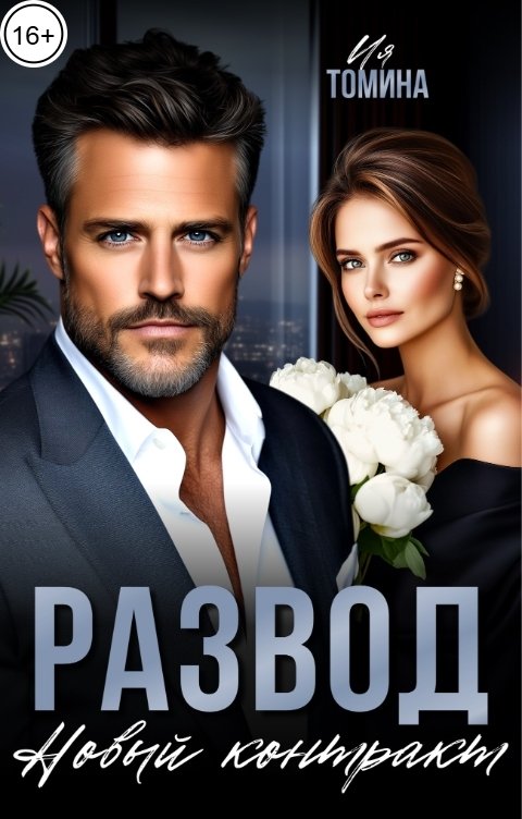 Обложка книги Ия Томина Развод. Новый контракт