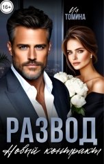 обложка книги Ия Томина "Развод. Новый контракт"