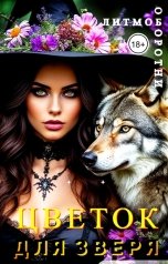 обложка книги Журнал За чашкой кофе "Цветок для Зверя. Любимые оборотни"