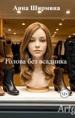 обложка книги Анна Ширмина "Голова без всадника"