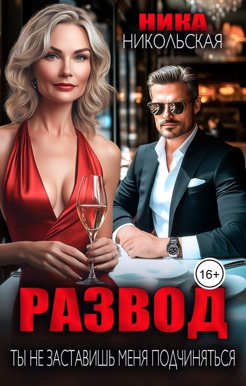 Обложка книги Ника Никольская Развод. Ты не заставишь меня подчиняться