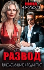 обложка книги Ника Никольская "Развод. Ты не заставишь меня подчиняться"