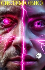 обложка книги Дикий Электрик "Система (бис)"