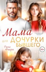 обложка книги Рина Фиори "Мама для дочурки бывшего"