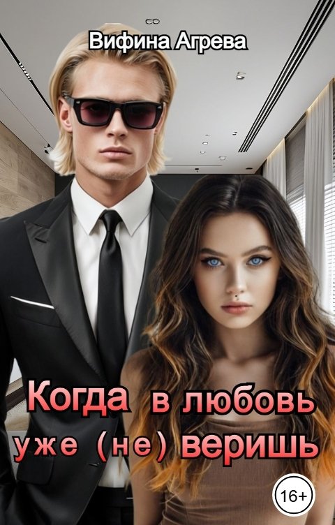 Обложка книги Вифина Агрева Когда в любовь уже (не) веришь