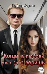 обложка книги Вифина Агрева "Когда в любовь уже (не) веришь"