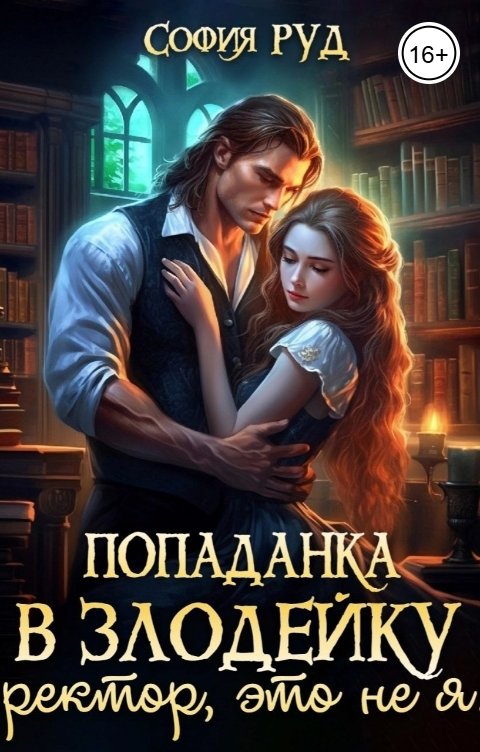 Попаданка в Злодейку. Ректор, это не я!
