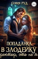 обложка книги София Руд "Попаданка в Злодейку. Ректор, это не я!"
