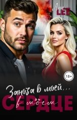 обложка книги Ann LEE "Заноза в моей...в моём сердце."