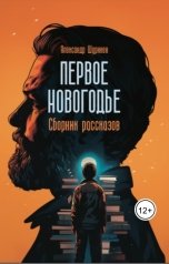 обложка книги Александр Шурикен "Первое новогодье"