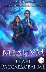 обложка книги Майя Вьюкай, Екатерина Севастьянова "Медиум ведет расследование"