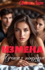 обложка книги Света Лит "Измена. Лучшая подруга."
