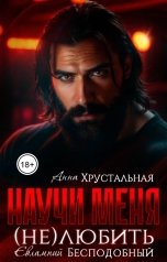 обложка книги Евлампий Бесподобный, Анна Хрустальная "Научи меня (не)любить"