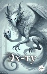 обложка книги DubleFrog "Эх-ту"