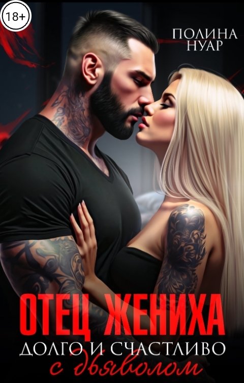 Отец жениха. Долго и счастливо с дьяволом