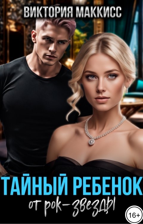 Обложка книги Виктория МакКисс Тайный ребенок от рок-звезды