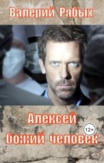 обложка книги Валерий Рябых "Алексей Божий человек"