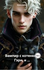 обложка книги Элина Дейна "Вампир с котенком Гэри, и ..."