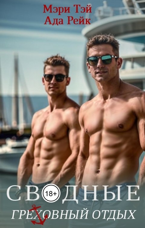 Обложка книги Мэри Тэй Сводные. Греховный отдых
