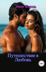 обложка книги Элиза Король "Путешествие в Любовь"