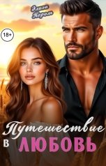 обложка книги Элиза Король "Путешествие в Любовь"
