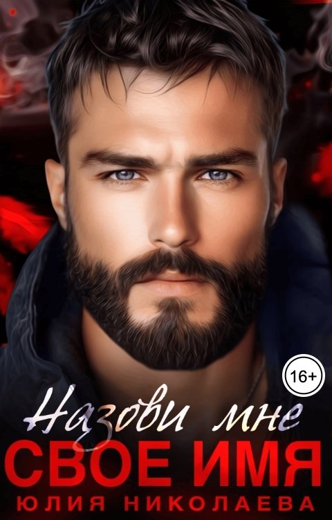Обложка книги Юлия Николаева Назови мне свое имя