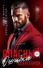 обложка книги Анжи Манул, Ариадна Сатор "Опасный. Ошибка секретарши"