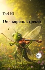 обложка книги Tori Ni "Ос - король стрекоз"