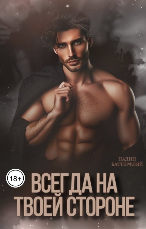 Обложка книги Butterfly Всегда на твоей стороне