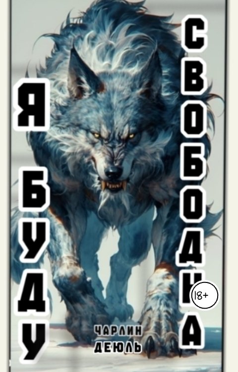 Обложка книги Чарлин Деюль Я буду свободна