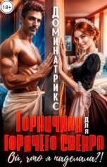 обложка книги ДОМИНАТРИКС "Горничная для горячего свекра. Ой, что я наделала?!"