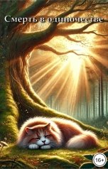 обложка книги DubleFrog "Смерть в одиночестве"