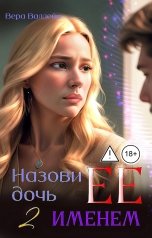 обложка книги Вера Валлейн "Назови дочь Ее именем 2"