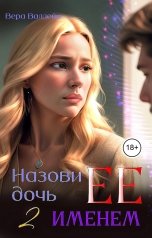 обложка книги Вера Валлейн "Назови дочь Ее именем 2"