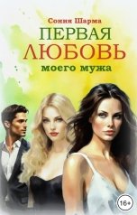 обложка книги Сония Шарма "Первая любовь моего мужа"