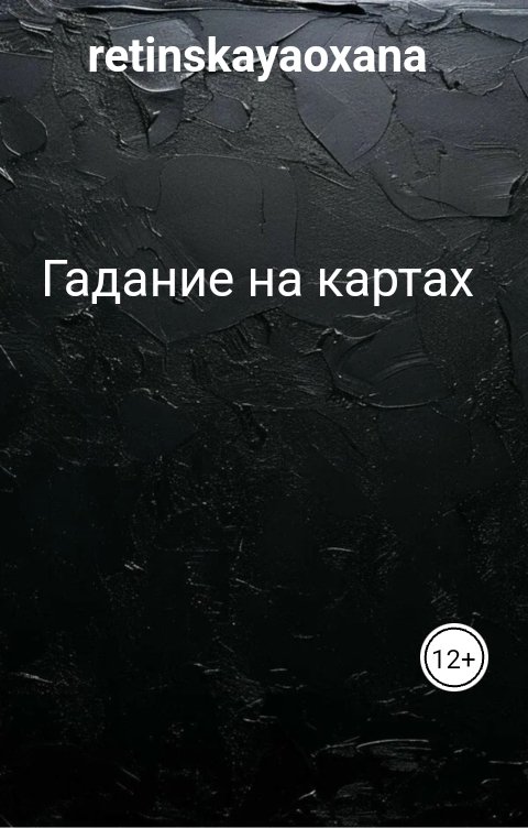Гадание на картах