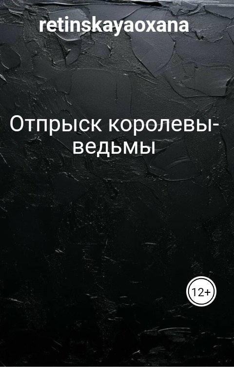 Обложка книги Цветик Отпрыск королевы-ведьмы