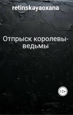 обложка книги retinskayaoxana "Отпрыск королевы-ведьмы"