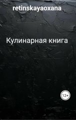 обложка книги retinskayaoxana "Кулинарная книга"
