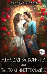 обложка книги Оксана Октябрьская "Жена для затворника, или Та, что снимет проклятье"