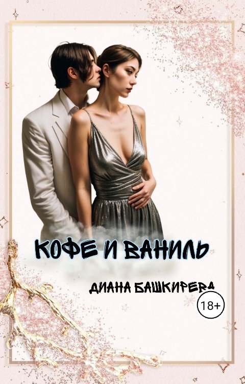 Обложка книги Диана Башкирева Кофе и Ваниль