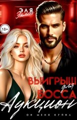 обложка книги Эля Эйлен "Аукцион. Выигрыш для босса"